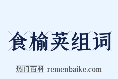 食榆荚组词是什么意思的图片